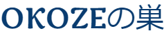 OKOZEの巣